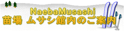 NaebaMusashi 苗場 ムサシ館内のご案内